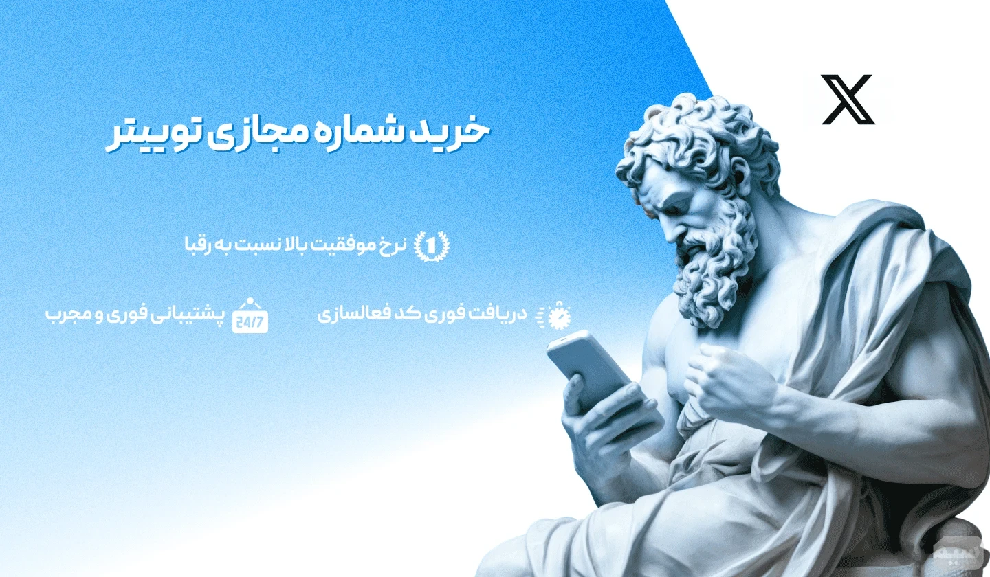 خرید شماره مجازی توییتر | شماره مجازی Twitter ارزان و مطمئن 