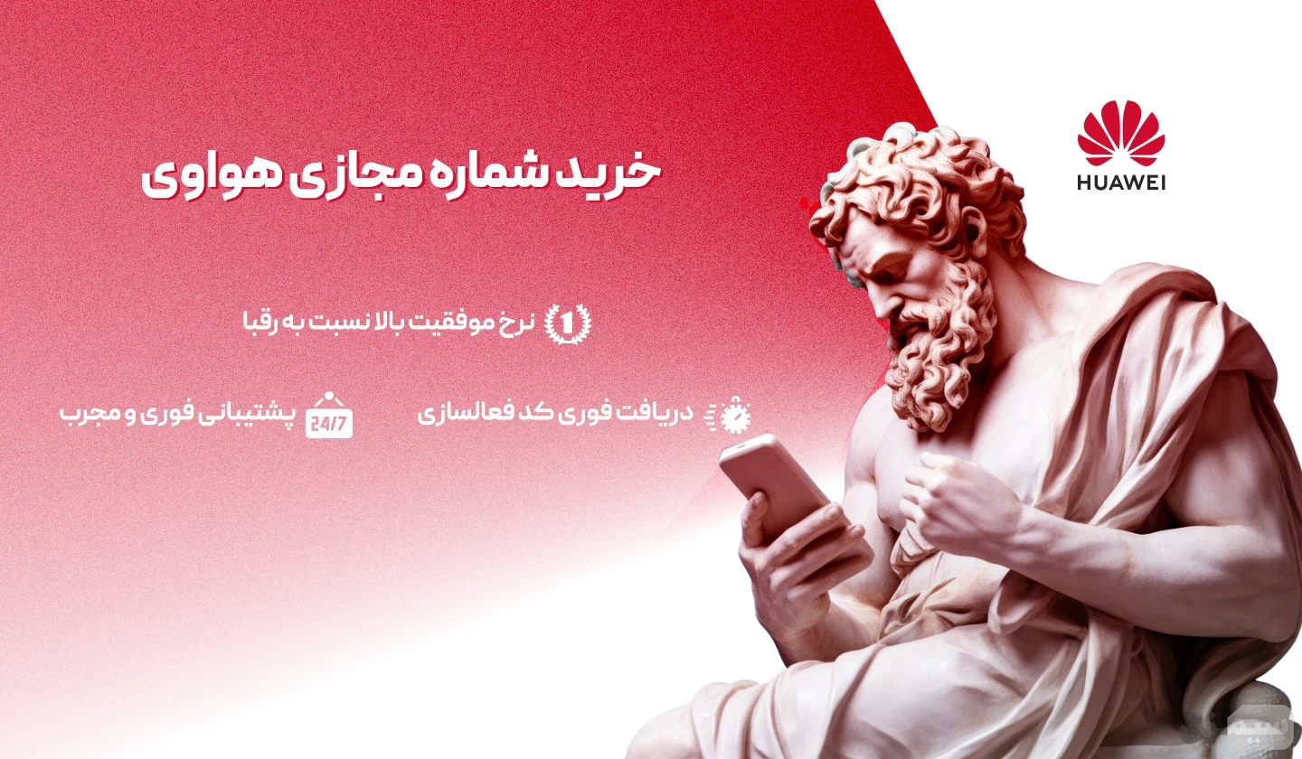خرید شماره مجازی هواوی (Huawei ID) قیمت مناسب