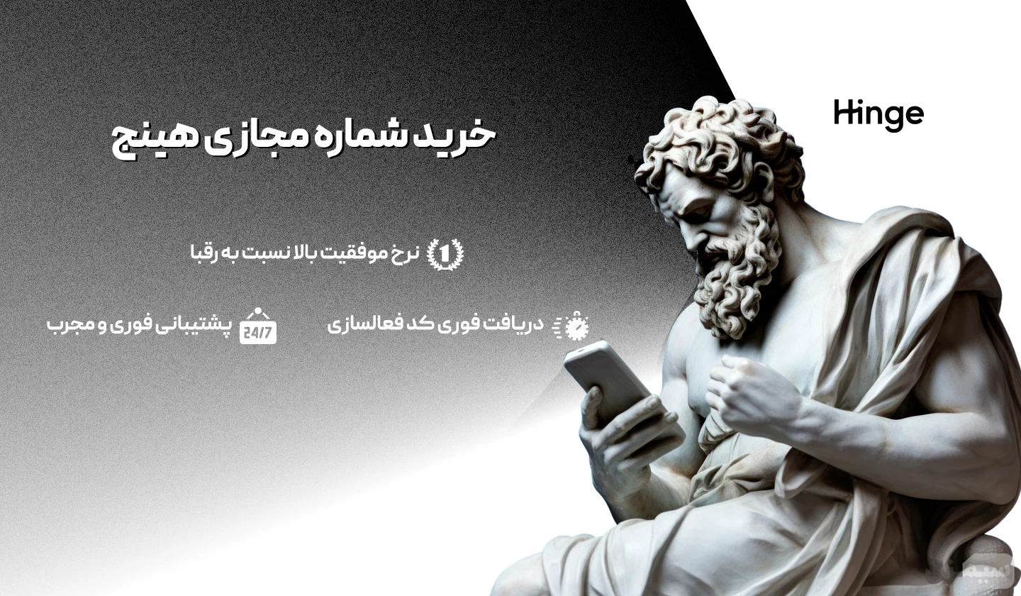 شماره مجازی Hinge هینج تحویل فوری، بدون ریپورت و قیمت مناسب