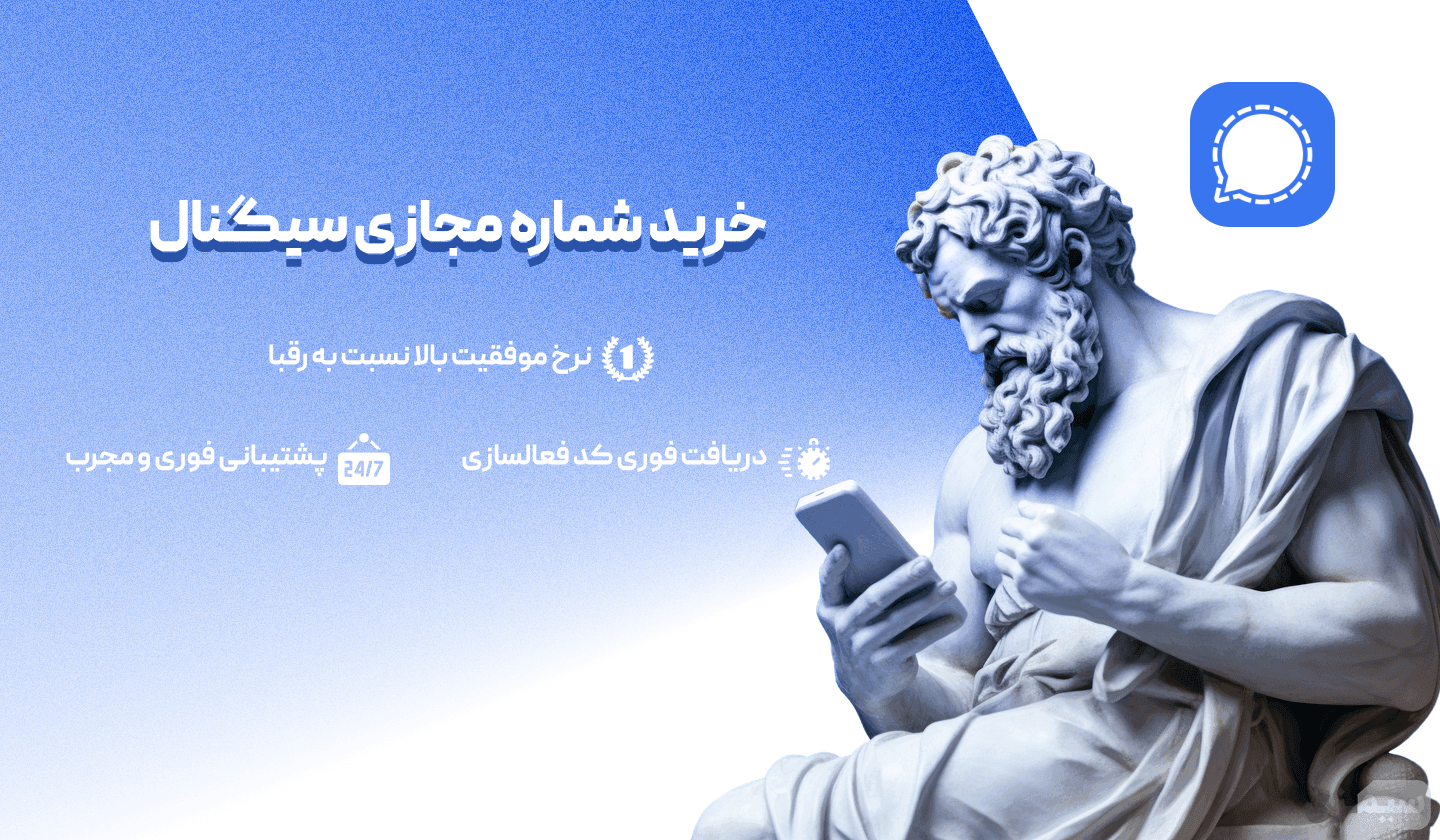 خرید شماره مجازی سیگنال | دریافت کد سریع و فوری